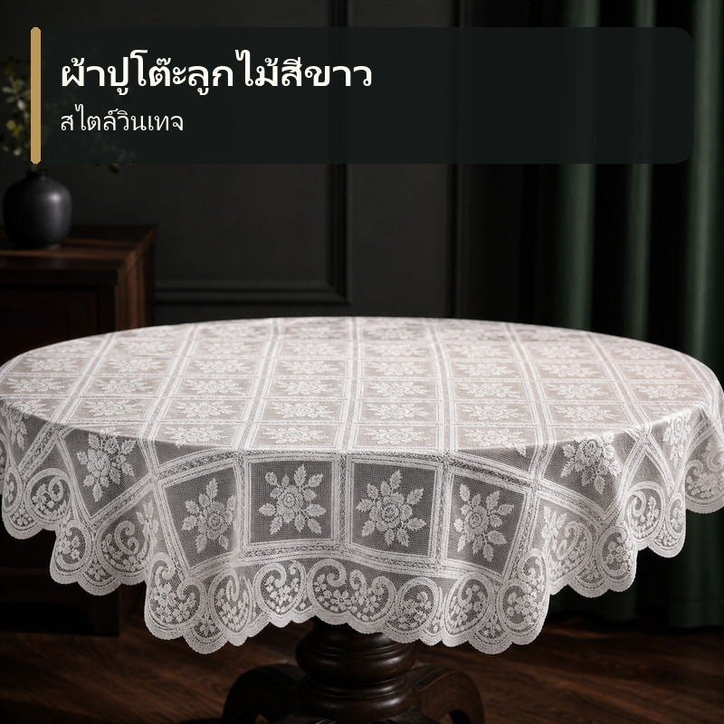 ผ้าปูโต๊ะลูกไม้สีขาว ลายกุหลาบ โพลีเอสเตอร์ สไตล์วินเทจ สำหรับโต๊ะอาหาร 5 ขนาด พร้อมส่งไทย