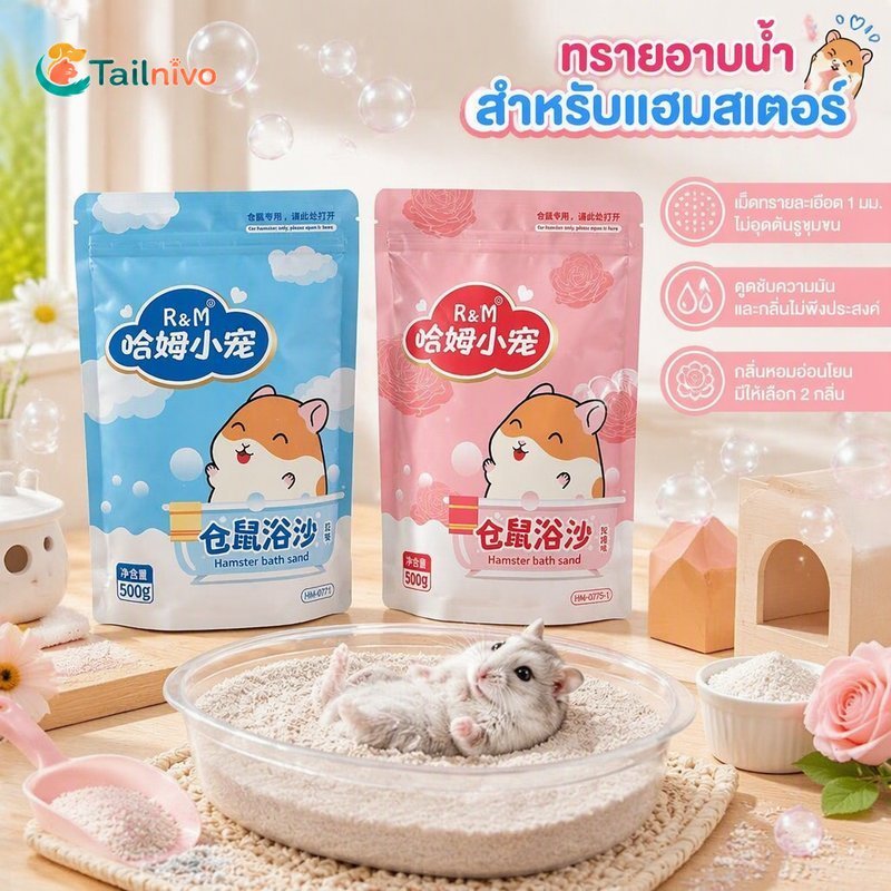 ทรายอาบน้ําหนูแฮมสเตอร์ Fine Grain Deep Clean Odor Oil ดูดซับฝุ่นปลอดภัย Free Rose Scent 500g