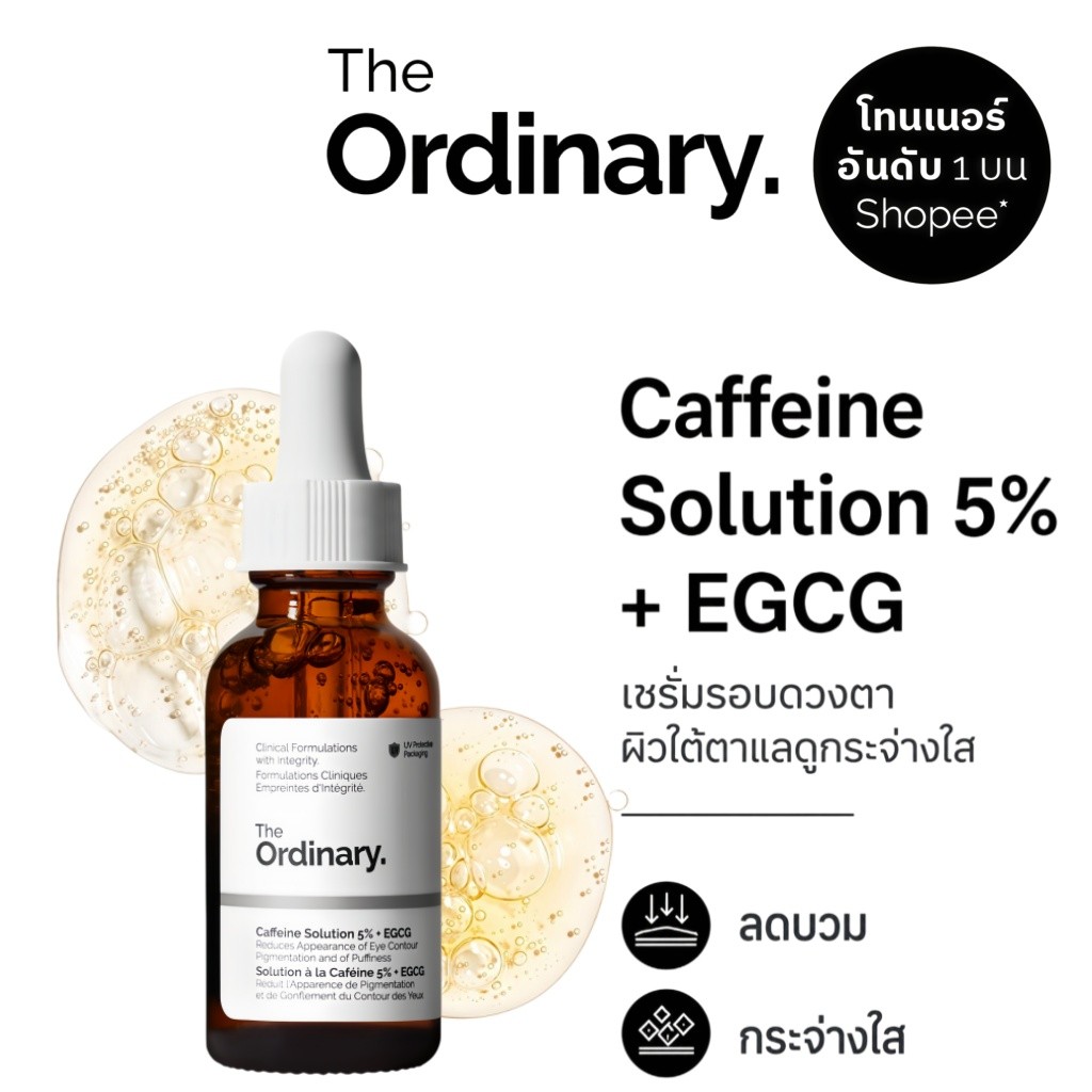 The Ordinary Caffeine Solution 5% + EGCG 30ml | เซรั่มตา ลดรอยคล้ำใต้ตา ลดบวม รอบดวงตาดูสว่างสดใส