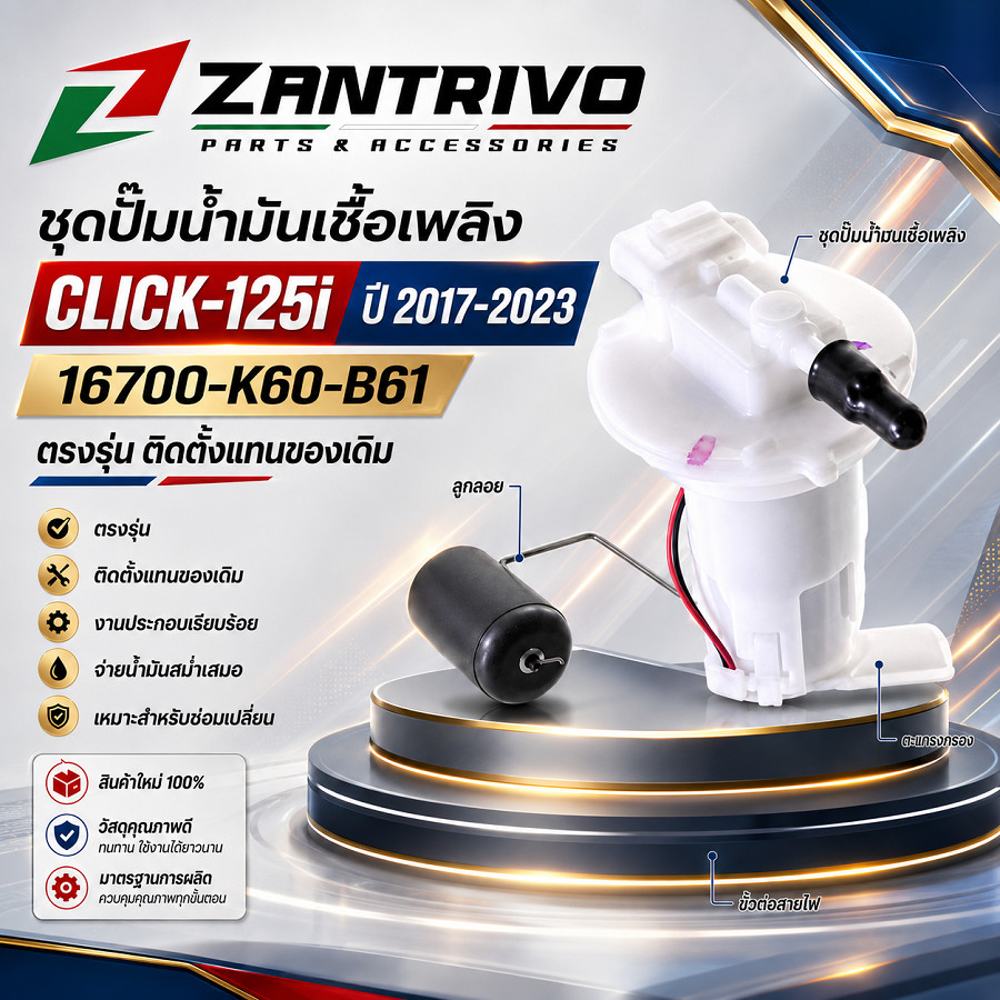 ชุดปั๊มน้ำมันเชื้อเพลิง  แท้เบิกศูนย์ CLICK 125i ปี 2018-2023 รหัส 16700-K60-B61