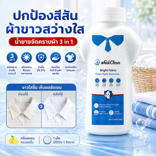 ขจัดคราบ-รักษาสี เพิ่มออกซิเจน น้ำยาขจัดคราบผ้า/น้ำยาซักผ้าสี ใช้กับชุดนักเรียน-ชุดลำลอง อ่อนโยนต่อผ้า