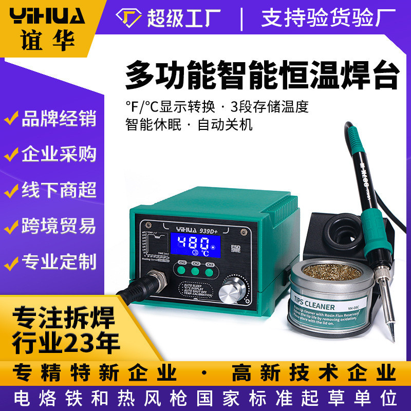 Yihua 939D+ สถานีบัดกรีดิจิตอลกำลังสูงพร้อมหน้าจอ LCD ℃ / ℉ หัวแร้งบัดกรีพร้อมฟังก์ชันพักการทำงาน, ส