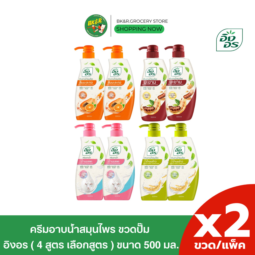 [แพ็คคู่] Ing on  อิงอร ครีมอาบน้ำสมุนไพร อิงอร ( 4 สูตร เลือกสูตร ) ขนาด 500 มล.