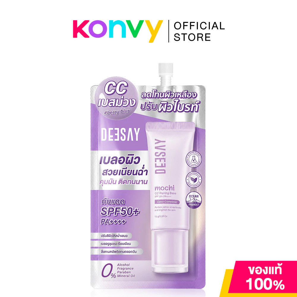 Deesay Mochi CC Blurring Base SPF50+ PA++++ 5g #Berry Blur ซีซีเบสม่วง ดีเซ้ย์ ปรับผิวโทรม ลดผิวเหลือง สู่ผิวใส.