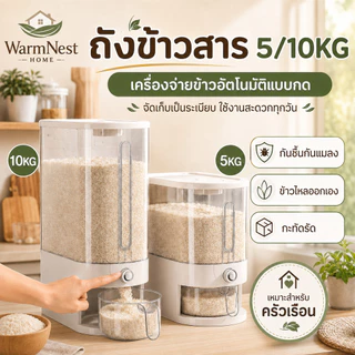 ถังข้าวสาร 5/10KG กันชื้นกันแมลง เครื่องจ่ายข้าวอัตโนมัติแบบกด ข้าวไหลออกเอง ถังเก็บข้าวกะทัดรัด สำหรับครัวเรือน