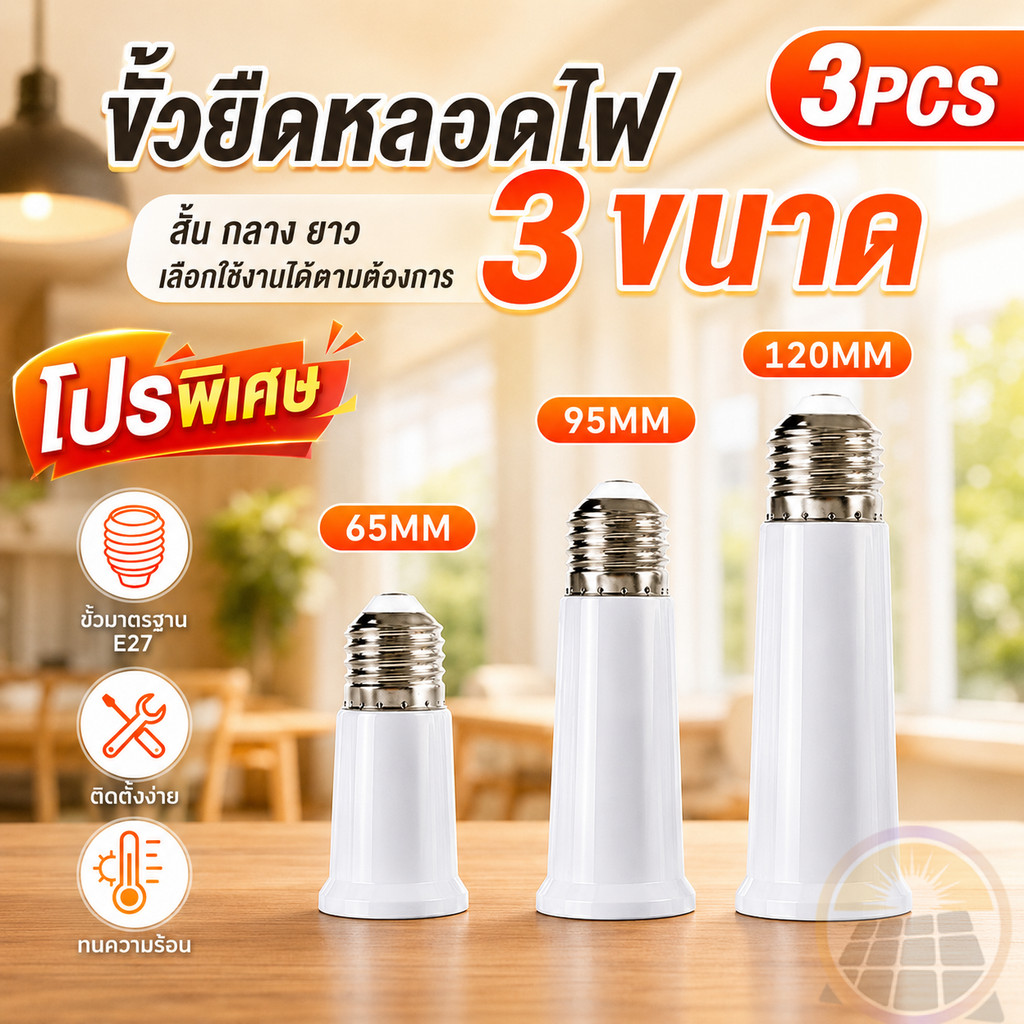 ขั้วต่อหลอดไฟ E27 ขั้วต่อE27 ขั้วหลอดไฟ ขั้วเกลียว ขยายให้ยาวขึ้น ข้อยาว มี3ขนาด 65/95/120มม ติดตั้งโคมไฟได้สะดวก