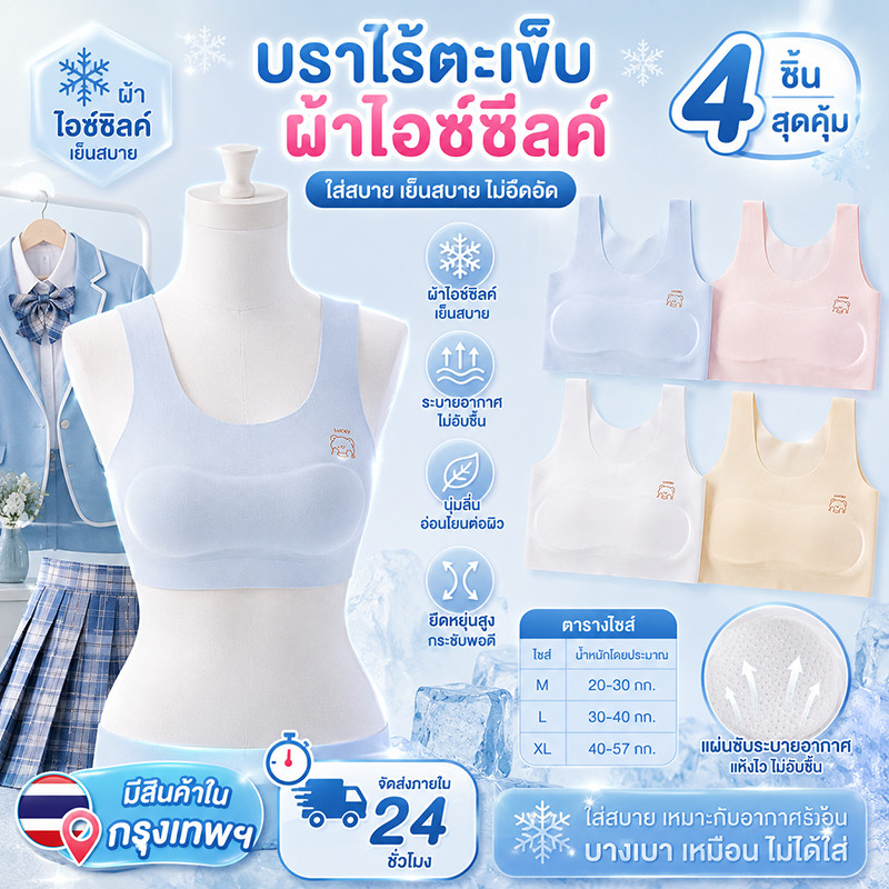 ผ้าไอซ์ซิลค์ไร้ร่องรอย เสื้อชั้นในแพ็ค4ชิ้น สำหรับนักเรียนมัธยมต้น ยืดหยุ่น ไม่รัดร่าง ระบายเหงื่อเร็ว ใส่สบาย