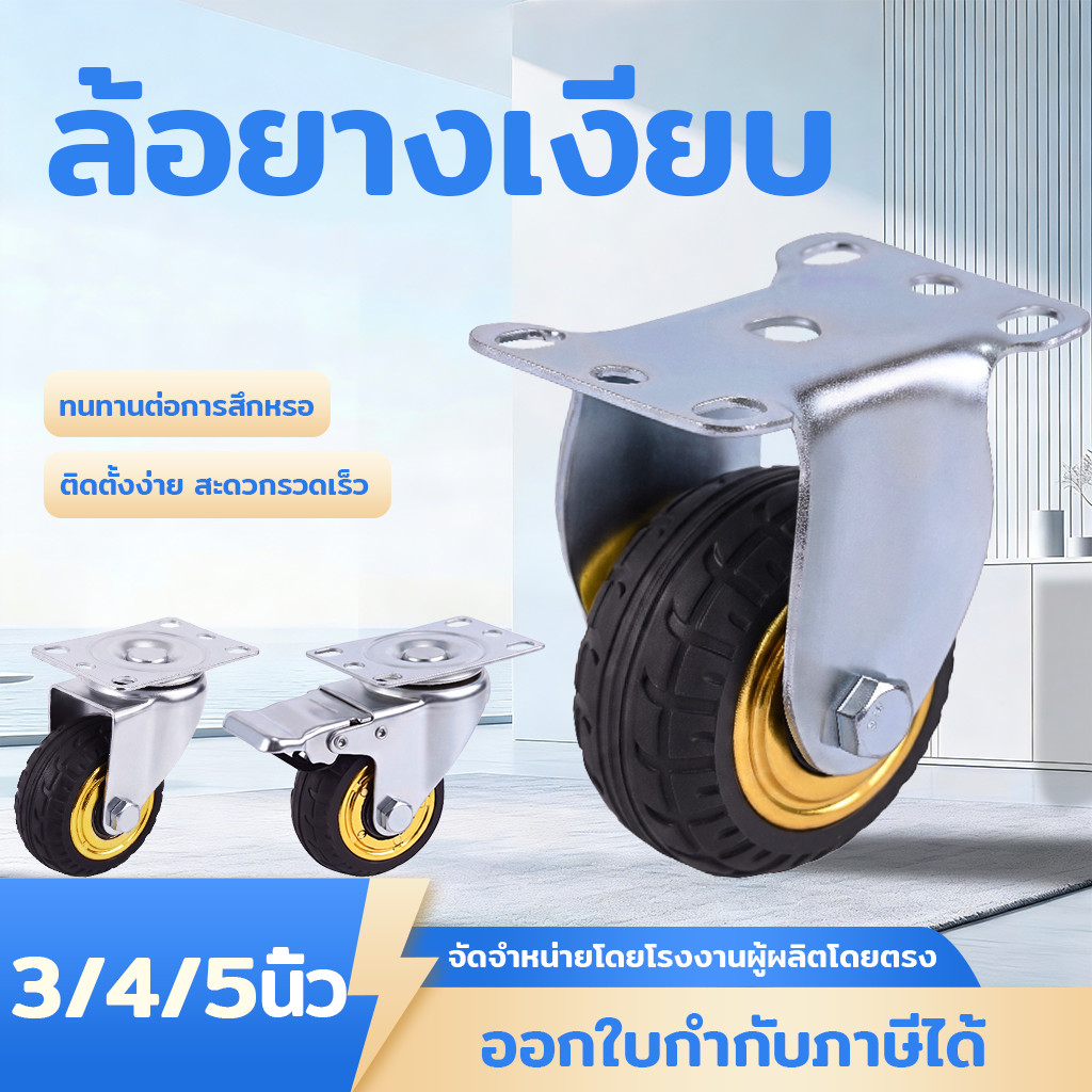 ล้อยางเงียบ 3นิ้ว 4นิ้ว 5นิ้ว ล้อแคสเตอร์ ล้อรถเข็น ล้อชั้นวาง หมุน360° มีเบรก/ไม่มีเบรก รับน้ำหนักสูง ติดตั้งง่าย