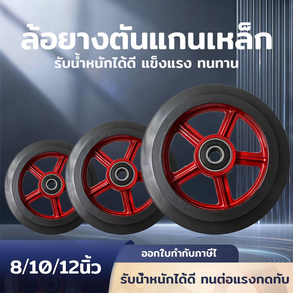 รถเข็นมือแบบมีแกนเหล็กและล้อยาง ขนาด 8-10-12 นิ้ว