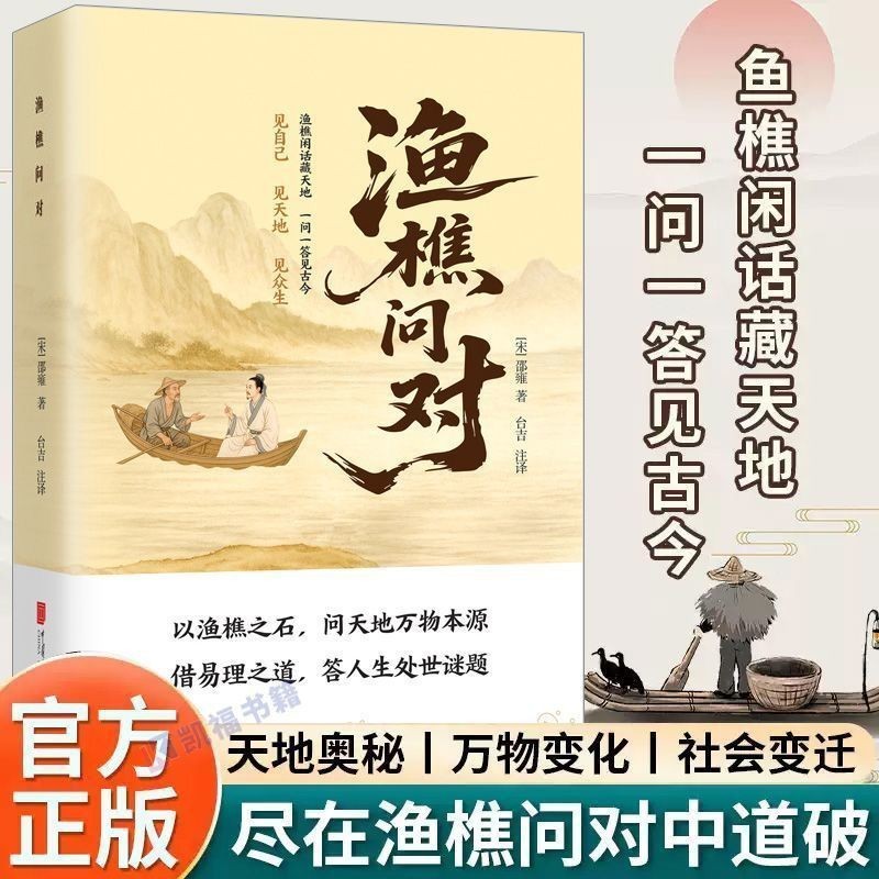 【ks0978.th】 渔樵问对原文注释以渔樵之口问地万物本源借易理之道答人生谜题Yu Qiao asked to comment on the original text by Yu Qiao's 