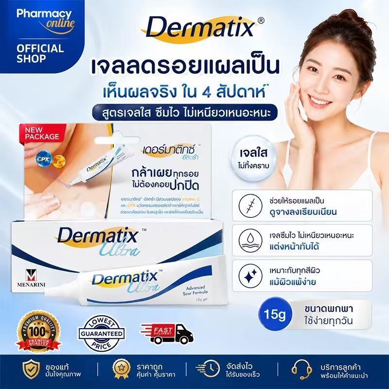 【ลด 50%】Dermatix Ultra 15g ลดรอยแผลเป็น ผิวอ่อนโยน ใช้ได้ทุกวัน