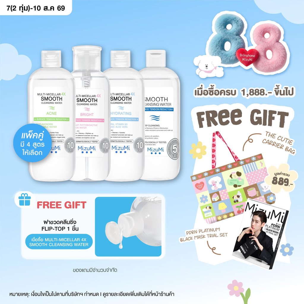 [SET DUO] MizuMi Multi-Micellar 4X Smooth Cleansing Water 500 ml คลีนซิ่งล้างเมกอัพ สะอาดล้ำลึก นุ่มลื่น ไม่บาดผิว