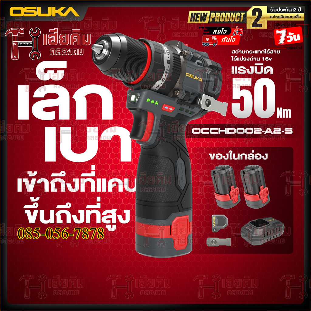 ล่าสุด OSUKA สว่านกระแทกไร้สาย 16v ตัวเล็กคล่องตัวไม่เมื่อย 3 ระบบ เจาะปูน OCCHD002 ประกัน 2ปี