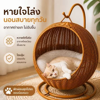 ตะกร้าแมว บ้านแมวหวาย เปลแมว ตะกร้าแขวน เตียงแมวขนาดใหญ่ วัสดุธรรมชาติ สานกึ่งปิด นอนสบาย ใช้ได้ทุกฤดู