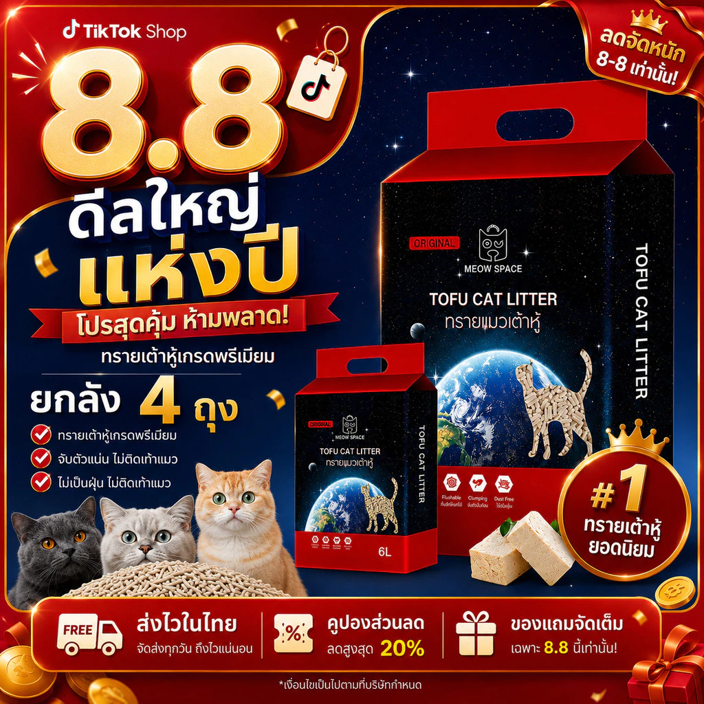 Meow Space ทรายเต้าหู้ ยกลัง 4 ถุง ถุงละ 6 ลิตร 24 ลิตร ขนาดเม็ด 1.5 mm (เก็บคูปองส่งฟรี)