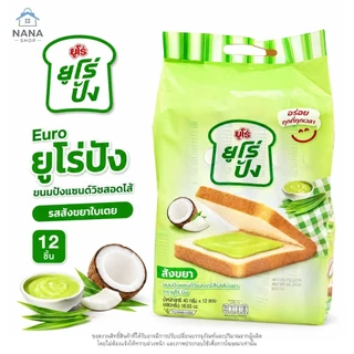 [1 หิ้ว] Euro pang ยูโร่ปัง ขนมปังแซนด์วิชสอดไส้ แพ็ค 12 ชิ้น ขนมปังนุ่มอร่อย