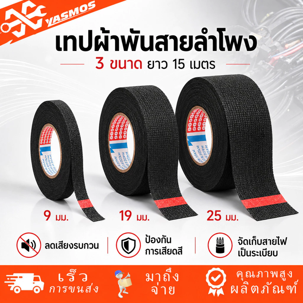 เทปผ้าพันสายไฟรถยนต์ เทปพันสายไฟ เทปผ้าสักหลาด สีดำ ทนความร้อน กันเสียงรบกวน กว้าง 9/19/25มม ยาว 15เมตร