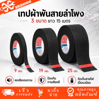 เทปผ้าพันสายไฟรถยนต์ เทปพันสายไฟ เทปผ้าสักหลาด สีดำ ทนความร้อน กันเสียงรบกวน กว้าง 9/19/25มม ยาว 15เมตร