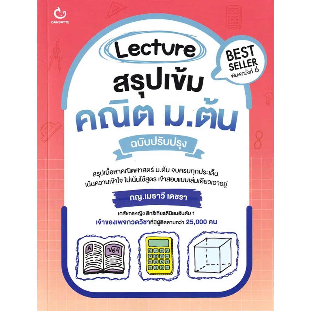 (Buddy Book) : หนังสือ Lecture สรุปเข้มคณิต ม.ต้น