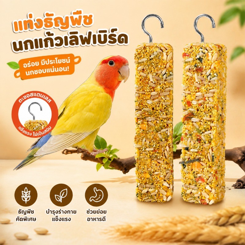 อาหารนกแก้ว ขนมขบเคี้ยวผักและผลไม้ ฟันกราม กรอบอร่อย ใช้เป็นของเล่นนกแก้วได้ ขนมสัตว์ปีก