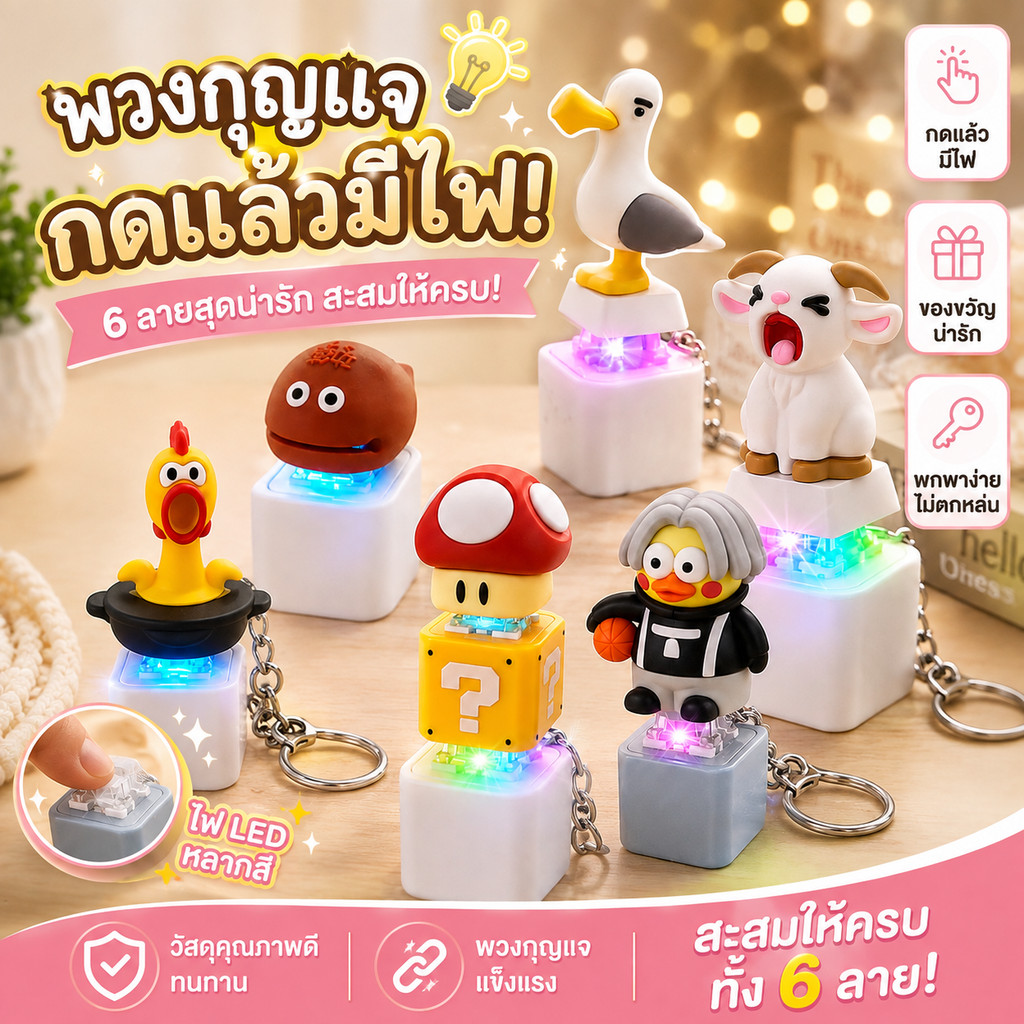 พวงกุญแจตุ๊กตานกนางนวลปล่อยเครียด เสียงพูดได้ กดเพื่อสร้างเสียง เปิดไฟ และคลายความเครียด มีปุ่มหลายแบบให้เลือก