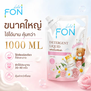 NamFon น้ำยาซักผ้า กลิ่นแป้งเด็ก สูตรกลิ่นน้ำหอมพรีเมียม ผลิตภัณฑ์ซักผ้า น้ำยาซักผ้า ขนาด1000 มล.