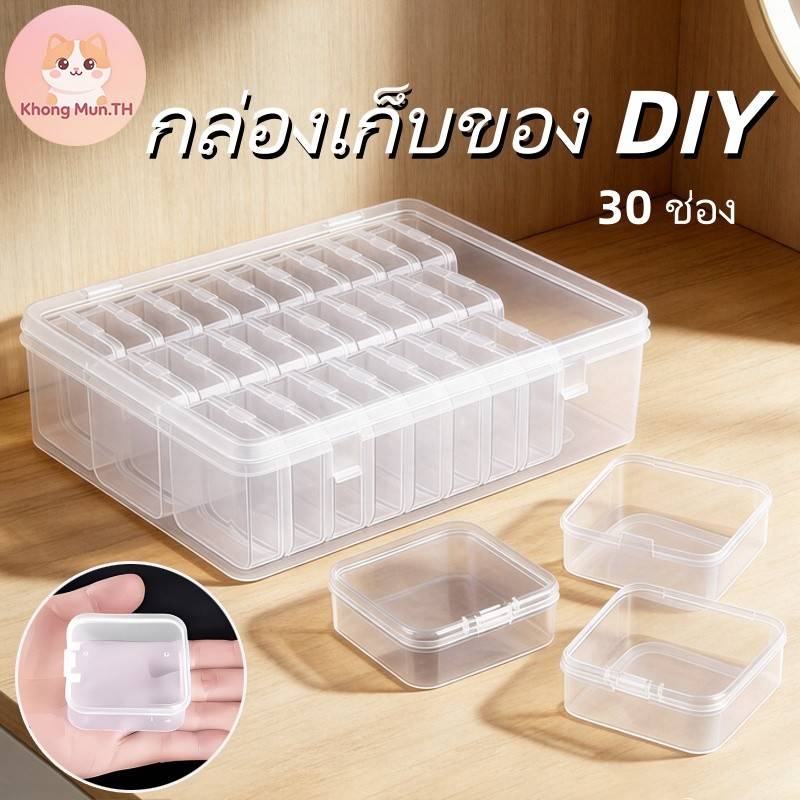 กล่องพลาสติก DIY 30 ช่อง แยกเก็บเครื่องประดับ จิวเวลรี่ อะไหล่นาฬิกา ตลับยา กล่องจัดระเบียบมัลติฟังก์ชั่น