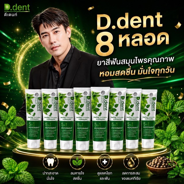 ยาสีฟันดีเด้นท์ 8 หลอด .. ส่งฟรี d.dent ของแท้จากบริษัท.. *_^
