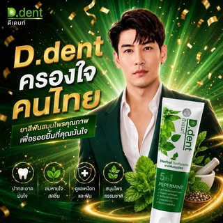 D Dent ยาสีฟันดีเดนท์ 5 in 1 ยาสีฟันสมุนไพร 100 g ของแท้จากบริษัท(ร้านโค้ดคุ้ม ! ส่งฟรี) [ 6 หลอด ]