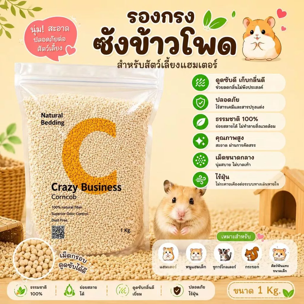 [crazy pet shop]รองกรงซังข้าวโพดและเปลือกวอนัท สำหรับรองกรงแฮมสเตอร์