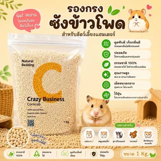 [crazy pet shop]รองกรงซังข้าวโพดและเปลือกวอนัท สำหรับรองกรงแฮมสเตอร์