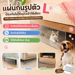 COD แผ่นกั้นรูปตัว L ป้องกันไม่ให้แมวเข้าใต้เตียง PVC baffle กรอบอะคริลิก มีหลายขนาดให้เลือก