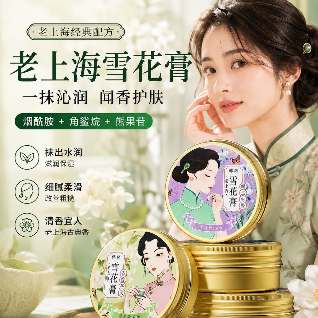 Old Shanghai Snow Cream Smoothie Cream Moisturizing Moisturizing Moisturizing Cream Rejuvenating Ski