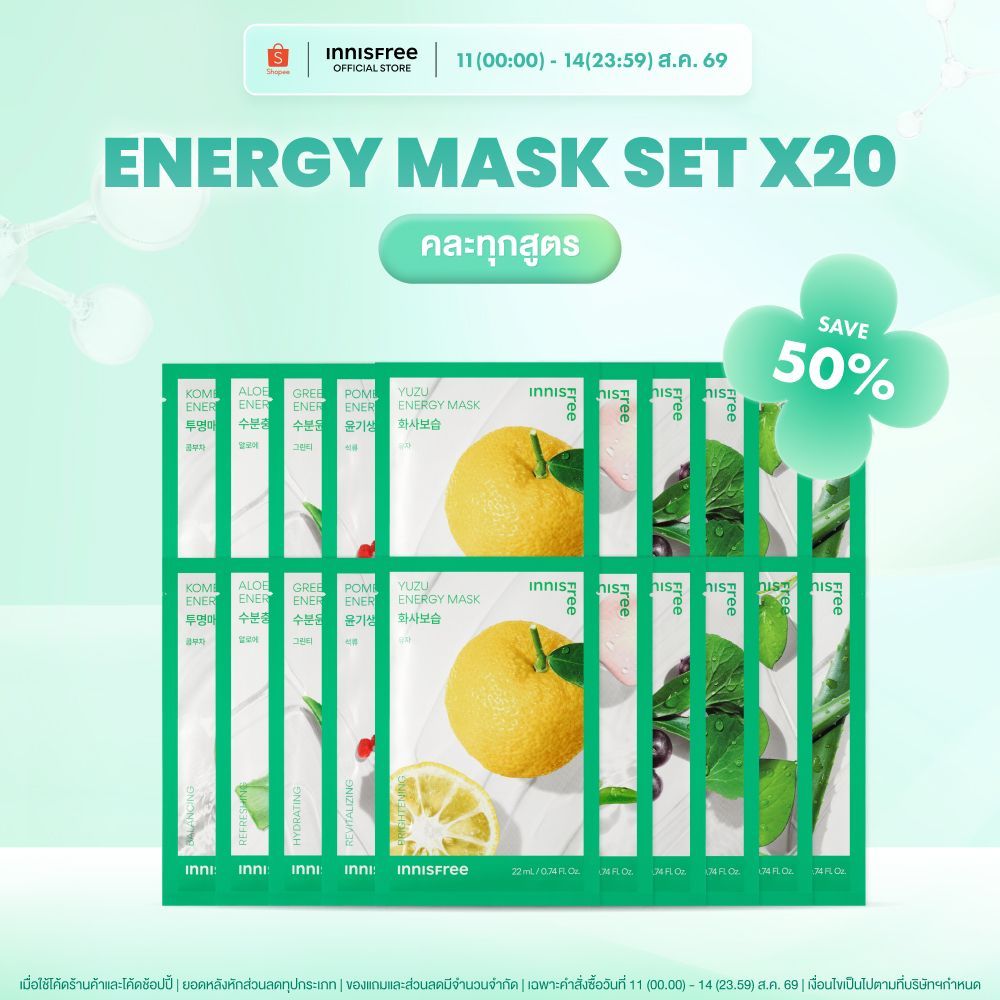 [เซต 20 ชิ้น] Innisfree Squeeze Energy Mask Set อินนิสฟรี เอ