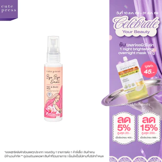 CUTE PRESS สเปรย์ฉีดผมและผิวกาย BYE BYE SMELL HAIR & BODY MIST - FRESH FLORAL