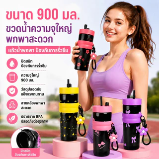 1-2 ชิ้น ขวดน้ำกีฬาสีสันโดปามีนขนาดใหญ่ 900 มล. ดื่มได้สองทาง พร้อมหลอดดูด ดีไซน์ทันสมัย ป้องกันการรั่วซึม พกพาสะดวก