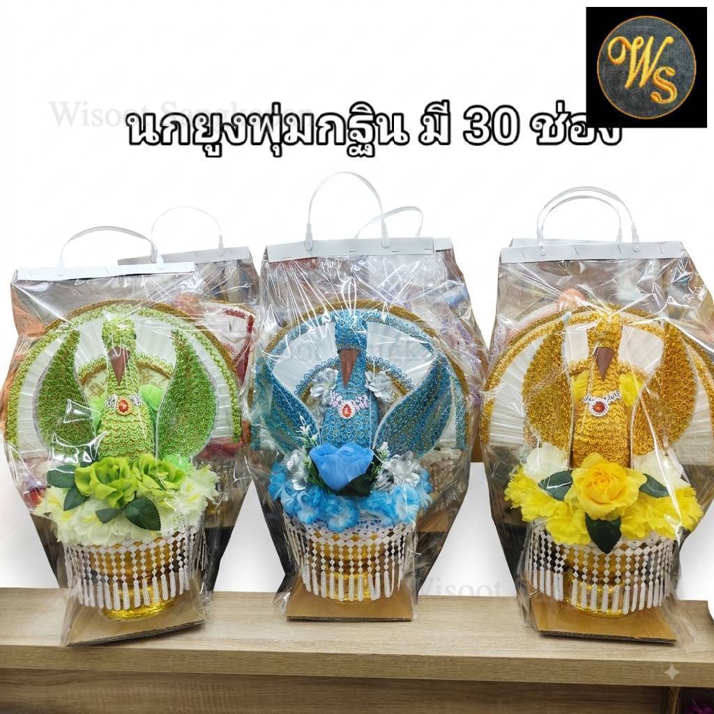 พุ่มกฐิน พุ่มนกยูง ใส่ธนบัตร นกกฐินม้วนแบงค์ ใส่ได้ 30 ช่อง งานสวย มี 15 สี ให้เลือก คละสีการตกแต่ง ราคาชุดละ