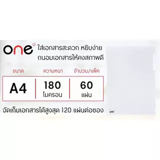 ONE ซองเอกสาร สีขาว ขนาด A4 (แพ็ค 60 ซอง)