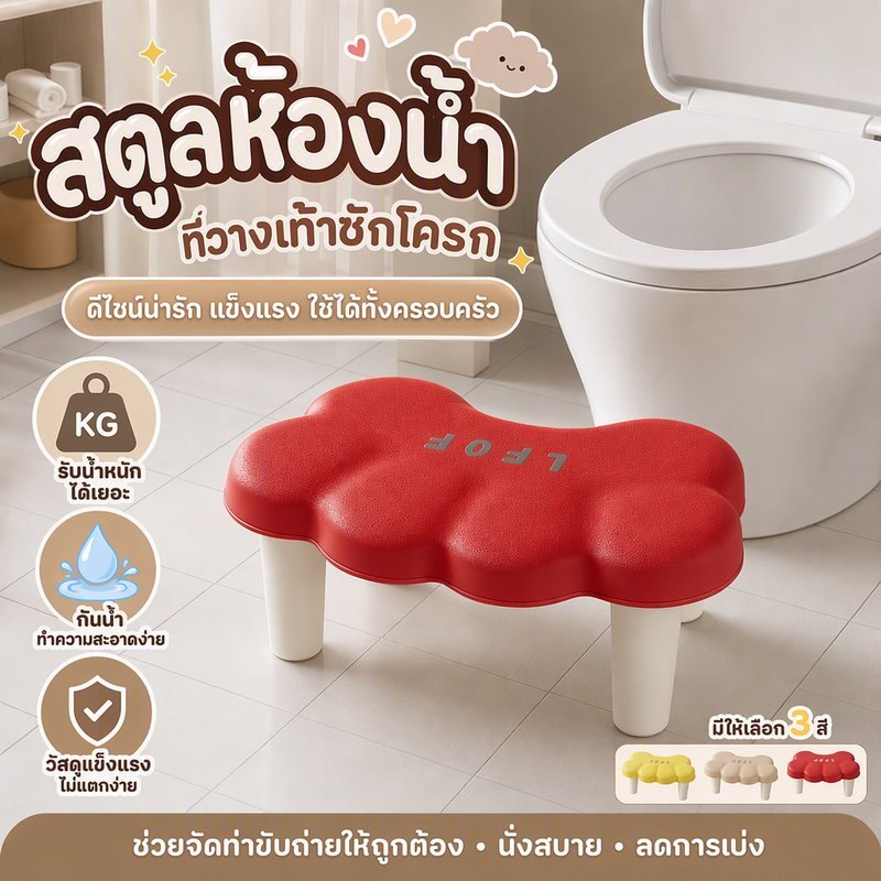 สตูลห้องน้ำ เก้าอี้วางเท้าในห้องน้ำ สำหรับนั่งขับถ่าย กันลื่น กำลังแบริ่งที่ดี มั่นคง ใช้งานสะดวก มีรูปร่างสวยงาม