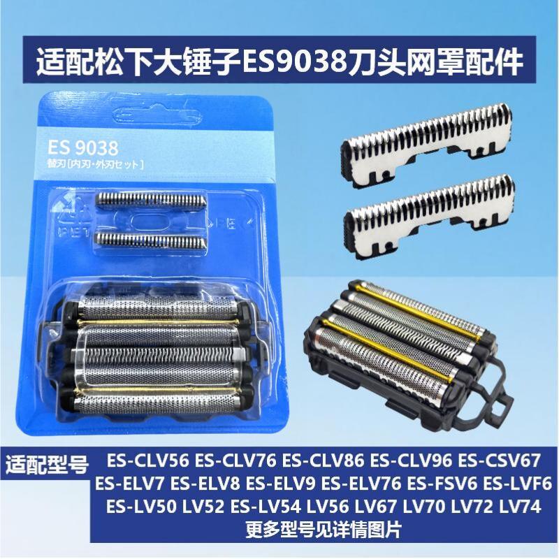 เหมาะสําหรับ Panasonic มีดโกนค้อนใหญ่ ES9038 ใบมีดสุทธิอุปกรณ์เสริม ES-CLV96 LM51 CV70