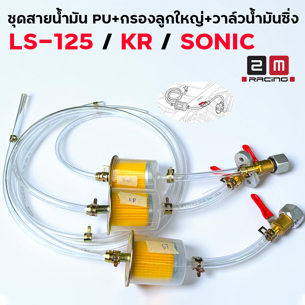 สายน้ำมัน 2M RACING สายน้ำมันแต่ง ใส่ KR150 LS125 SONIC ทนE85 สีทนทานไม่ซีด อะไหล่แต่งวัยรุ่น