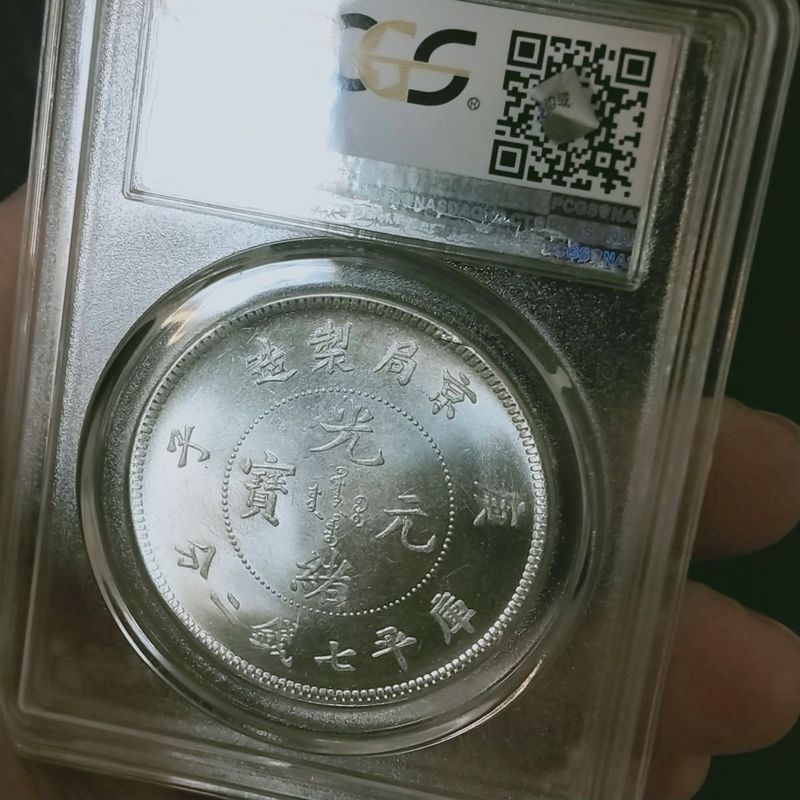 #原始收藏好物推荐#Pcgs稀缺原光评级盒子大清京局老龙 Longyang Silver Dollar Collection 8.14