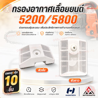 10ชิ้น กรองอากาศ เลื่อยยนต์ 5200 5800 กรองอากาศ 5200 5800 by สงวนศรีขายถูก