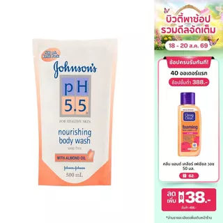 จอห์นสันบอดี้แคร์ ครีมอาบน้ำ พีเอช5.5ทูอินวันรีฟิลวิทอัลมอนด์ Johnson Body Care Body Wash pH5.5 Almond Wash Refill 500ml