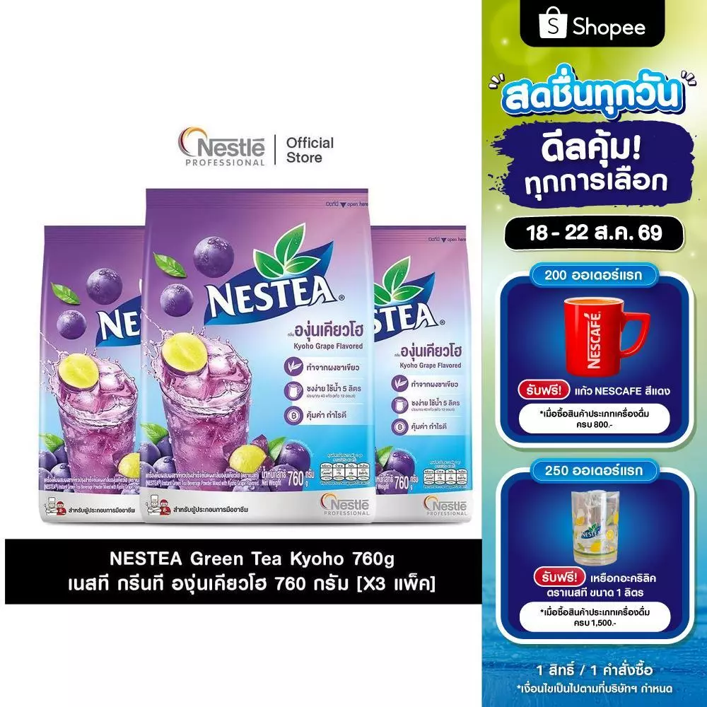 [X3 แพ็ค] NESTEA Green tea Kyoho 760g เนสที กรีนที องุ่นเคียวโฮ ขนาด 760 กรัม