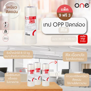 เทป OPP ปิดกล่อง 48มมx45หลา(แพ็ค 5 ฟรี 1 ม้วน) สีใส ONE