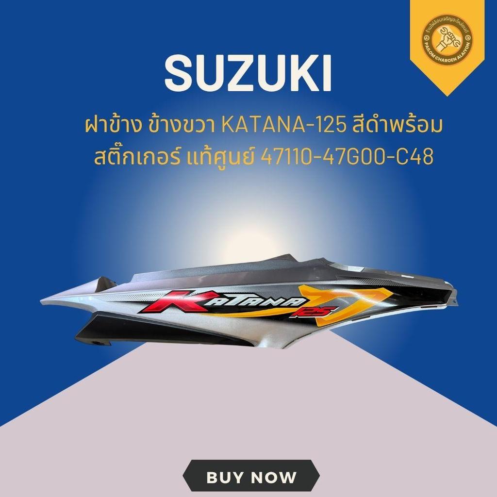 ฝาข้าง ข้างขวา KATANA-125 สีดำพร้อมสติ๊กเกอร์ แท้ศูนย์ 47110-47G00-C48