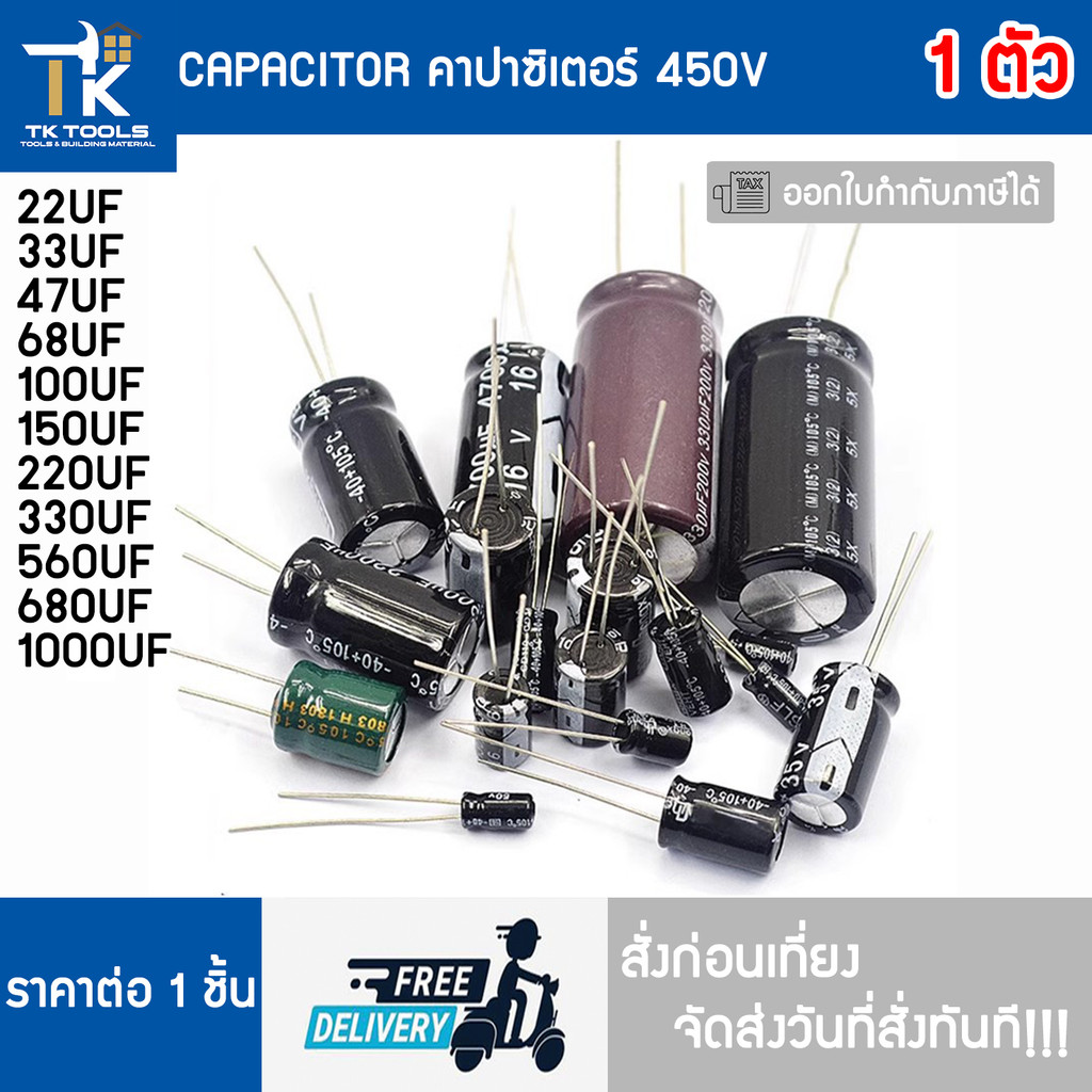 คาปาซิเตอร์ Capacitor ตัวเก็บประจุ 450V 4.7uF 22uF 33uF 47uF 69uF 100uF 150uF 220uF 330uF 560uF 680uF 1000uF  ส่งไวมากก