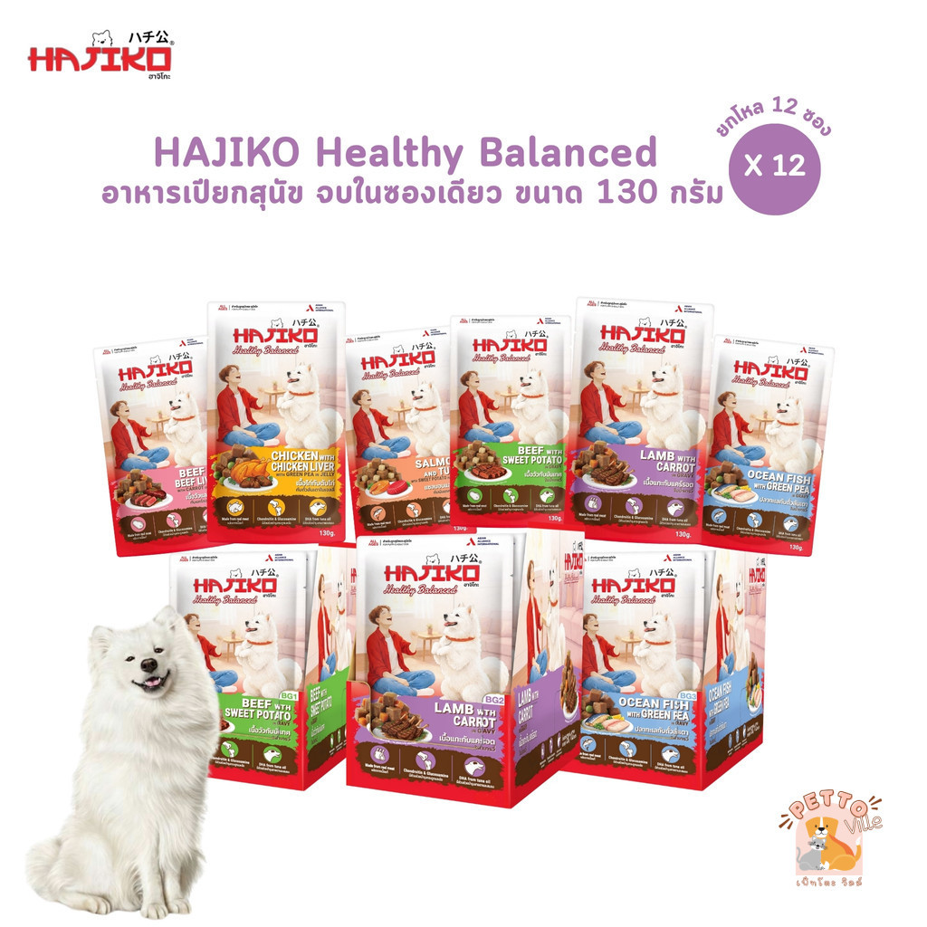 HAJIKO Healthy Balanced [12 ซอง] ฮาจิโกะ อาหารเปียกสุนัข สูตรเพื่อสุขภาพ ขนาด 130 กรัม