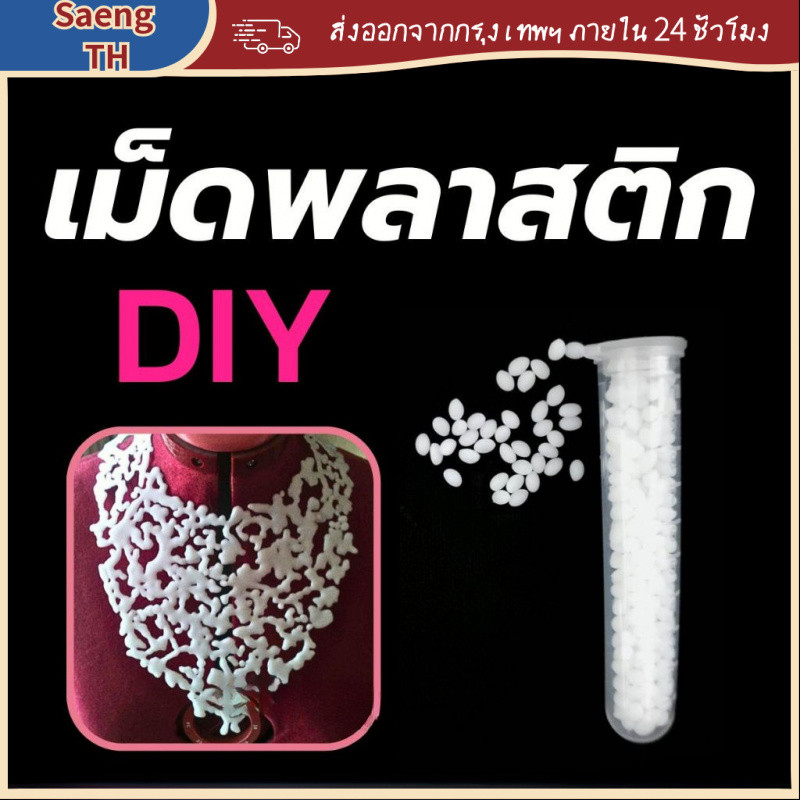 [COD] เม็ดพลาสติก โมเดลฟัน เหมาะทำโมเดลฟัน แบบ DIY งานตกแต่ง